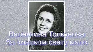 Валентина Толкунова ❄️За окошком свету мало❄️