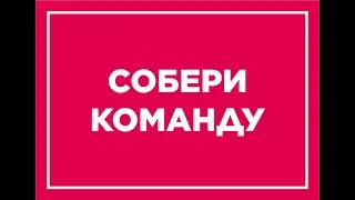 Акция «Собери команду»!