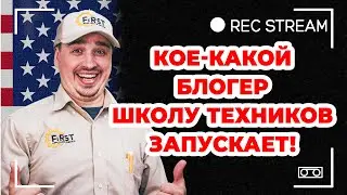 Кое какой блогер школу техников запускает! Обучение техников в нашей компании - курс на геткурсе