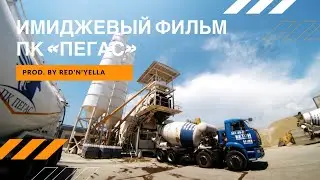 Видеопроизводство Red'n'Yella - Имиджевый Фильм ПК 