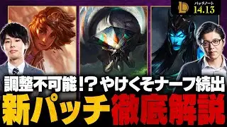 【パッチ14.13】OPチャンピオン徹底ナーフ！押さえておくべき最新アップデート内容を徹底解説【LoL/League of Legends】