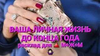 🔮ВАША ЛИЧНАЯ ЖИЗНЬ ДО КОНЦА ГОДА #таро #гадание #гаданиеонлайн #тароонлайн #тарогадание