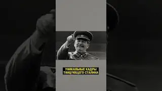 ТАНЦУЮЩИЙ СТАЛИН! Уникальная хроника!🔥 #Сталин #СССР