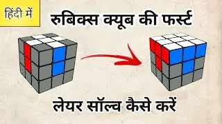 [Part 02] How To Solve First Layer Of Rubik's Cube in Hindi | #scrambleit