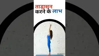 ताड़ासन करने के लाभ | #shorts #youtubeshorts