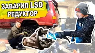 Заварил задний LSD редуктор на Toyota 4Runner 130.  Как заварить редуктор на Тойоте чтоб она поехала