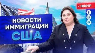 Иммиграционные новости США с адвокатом Мариной Шепельской 15 августа 12 pm NY time