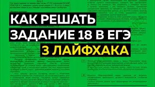 Задание 18 в ЕГЭ: 3 лайфхака