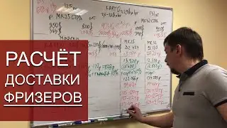Расчёт доставки фризеров из Китая