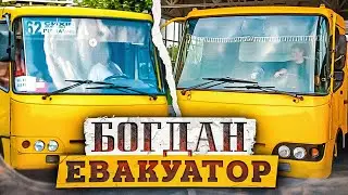БОГДАН ЕВАКУАТОР/ ЕКСКЛЮЗИВНИЙ ПРОЕКТ🤩 