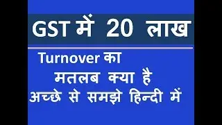 GST में 20 लाख टर्नओवर का क्या मतलब है क्या GST लेना जरूरी है अगर business 20 लाख से कम है hindi