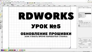 RDWorks 8.01.42 Lesson 5: How to update the firmware RUIDA? How to find out the hours of operation o