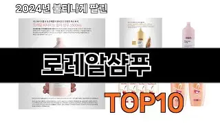 2024 가장 인기 있는 로레알샴푸 추천 BEST10