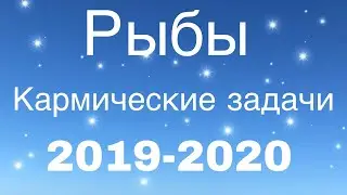 РЫБЫ Кармические задачи на 2019-2020.