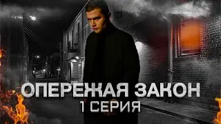 «Опережая закон» сериал. Первая серия.