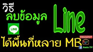 วิธีลบข้อมูล Line ไลน์ คืนพื้นที่เยอะมาก หลายMB [Amin TV] #2022 #เฮียตี๋สอน