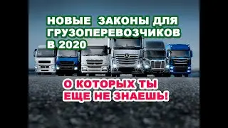 НОВЫЕ ЗАКОНЫ И НАЛОГИ ДЛЯ ГРУЗОПЕРЕВОЗЧИКОВ В 2020 ГОДУ