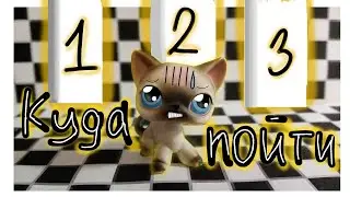 LPS: КУДА ПОЙТИ? 😱(Неожиданный подарок на день рождения)✨🎁