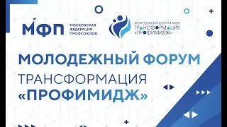 Молодежный форум 