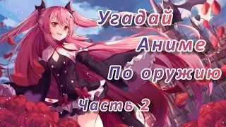 Угадай аниме по оружию. 2 часть. 15 аниме