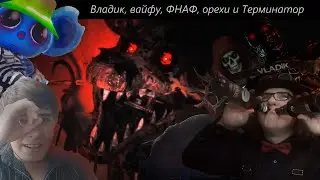 Владик, вайфу, ФНАФ, орехи и Терминатор / Обзор трейлеров #3
