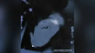 КАНАПЭ - Бессмысленно