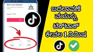 ಟಿಕ್‌ಟಾಕ್‌ನಲ್ಲಿ ನಿಮ್ಮ ವಯಸ್ಸನ್ನು ಹೇಗೆ ಬದಲಾಯಿಸುವುದು (2024) ಟಿಕ್‌ಟಾಕ್‌ನಲ್ಲಿ ವಯಸ್ಸನ್ನು ಬದಲಾಯಿಸಿ