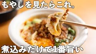 【もやしレシピ】たった10分！鍋ひとつだけ♪とろ〜りコク旨で家族がペロリ完食。