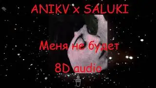 ANIKV x SALUKI - Меня Не Будет | Official 8D audio