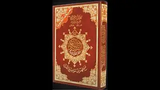 HSD Coran-H 11-R 2-القرآن-الحزب-11-الربع 2- بصوت إدريس الحسني السبطي