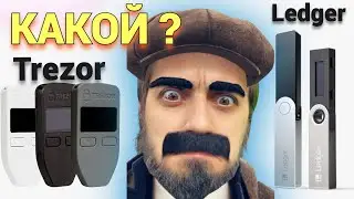 Что выбрать Ledger Nano X или Trezor T ? ХОЛОДНЫЙ АППАРАТНЫЙ КОШЕЛЕК КРИПТАВАЛЮТА
