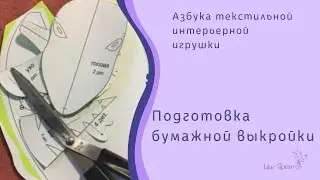 ✾✾✾Азбука текстильной интерьерной игрушки. Подготовка бумажной выкройки. ✾✾✾