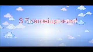 Привітання з Благовіщенням
