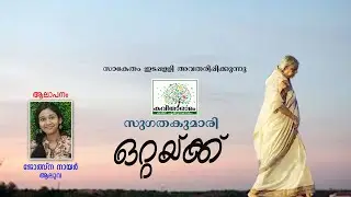Ottakku Kavitha with Lyrics | Sugathakumari
