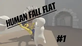 HUMAN FALL FLAT #1 УГАР ПРОСТО ДЕБЫЛЫ!