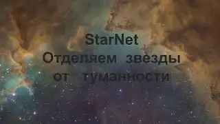 Обработка астрофото в Photoshop с отделением звезд программой Starnet2