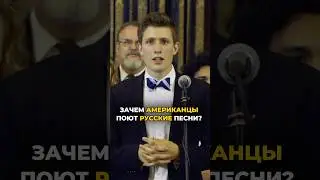 Why do Americans sing Russian songs? 