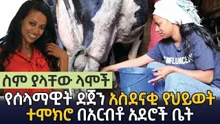 የአርብቶ አደር ህይዎት በሰላማዊት ደጀን #selamawitdejen  #saturday #ethiopia