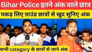 Bihar Police में इतने अंक वाले पकड़ लिए ग्राउंड खुद देख ले@gurujiphy @BiharExambySKJha_Sir