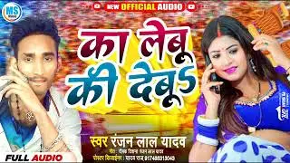 Aarkestrasong_2024 #Ranjalal_yadav। का लेबू की देबू बोल ऐ नचनिया। Bhojpuri song 2024