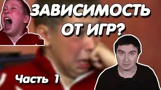 Константин Кадавр | Зависимость от компьютерных игр.