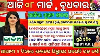 Today's Morning News Odisha|8 March 2023 |Top#10NewsOdisha |heavy to heavy rain|pm kisan|Odisha News