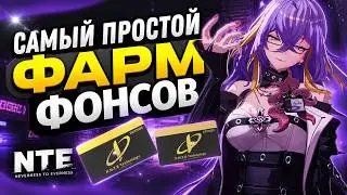 КАК ЛЕГКО ФАРМИТЬ ФОНСЫ | Neverness To Everness
