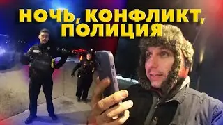 Ночная встреча с ПОЛИЦИЕЙ США / Продавец в ресторане вызвал на меня копов