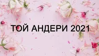 ЖАНА АНДЕР 2021 - КАЗАКША АНДЕР 2021 - ТОЙ АНДЕРИ 2021