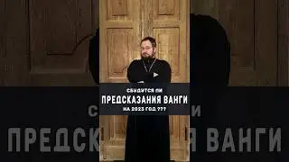 Сбудутся ли ПРЕДСКАЗАНИЯ ВАНГИ на 2023 год??🔥🛑 