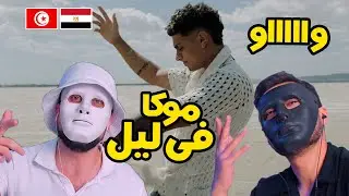 Mouka - F Lil 🇹🇳 🇪🇬 | With DADDY & SHAGGY