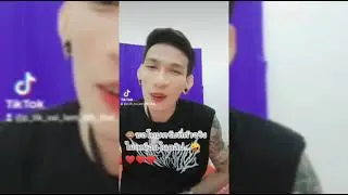 ขอโทษที่ตัวจริงไม่เหมือนในคลิป...ครับ Cover Tik Tok