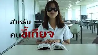 Lazy Glasses - แว่นขี้เกียจ