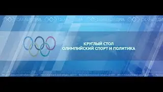 Круглый стол 